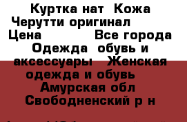 Куртка нат. Кожа Черутти оригинал 48-50 › Цена ­ 7 000 - Все города Одежда, обувь и аксессуары » Женская одежда и обувь   . Амурская обл.,Свободненский р-н